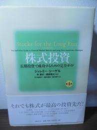 株式投資 : 長期投資で成功するための完全ガイド