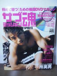 サブミッション魂 : 極めて勝つ!ための格闘DVDマガジン