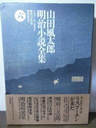 山田風太郎明治小説全集