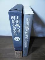 山田風太郎明治小説全集