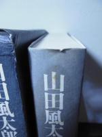 山田風太郎明治小説全集