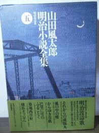 山田風太郎明治小説全集