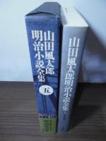 山田風太郎明治小説全集