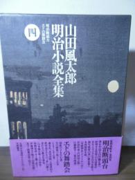 山田風太郎明治小説全集