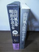 山田風太郎明治小説全集