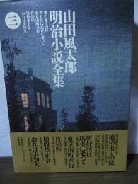 山田風太郎明治小説全集