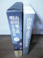 山田風太郎明治小説全集