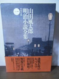 山田風太郎明治小説全集