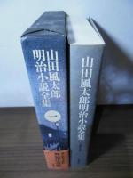 山田風太郎明治小説全集