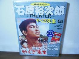 石原裕次郎シアター DVDコレクション 68号 『やくざ先生』