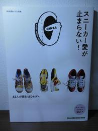 GINZA特別編集 スニーカー愛が止まらない！ (MAGAZINE HOUSE MOOK)