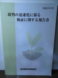裁判の迅速化に係る検証に関する報告書
