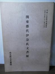 関東郡代伊奈氏文書展 : 平成二年度特別展解説