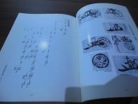 関東郡代伊奈氏文書展 : 平成二年度特別展解説