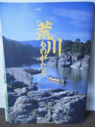 荒川ものがたり