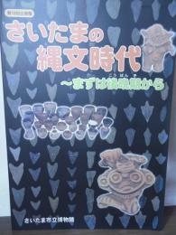 さいたまの縄文時代 : まずは後晩期から : 第18回企画展