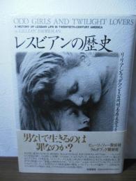 レスビアンの歴史