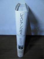 レスビアンの歴史