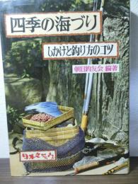 四季の海づり　しかけと釣り方のコツ