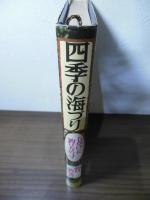 四季の海づり　しかけと釣り方のコツ