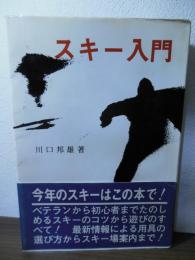 スキー入門