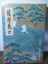 薩摩義士