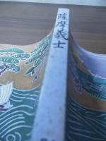 薩摩義士
