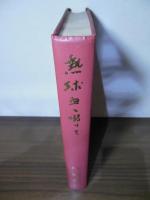 熱球血を啜りて : 第七高等学校造士館野球部史