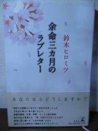 余命三カ月のラブレター