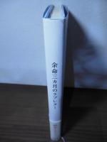 余命三カ月のラブレター