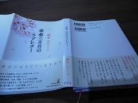 余命三カ月のラブレター