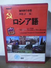 海外旅行会話6  ロシア語　カセットテープ＋テキストブック