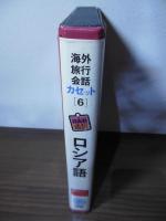海外旅行会話6  ロシア語　カセットテープ＋テキストブック