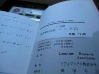 海外旅行会話6  ロシア語　カセットテープ＋テキストブック