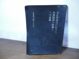 本尊観の確立のために : 立正佼成会における本尊勧請の経緯とその意義