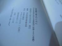 本尊観の確立のために : 立正佼成会における本尊勧請の経緯とその意義
