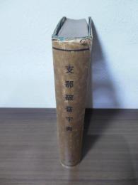 支那破音字典 : 声音異同弁