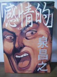 「感情的」