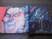 「感情的」