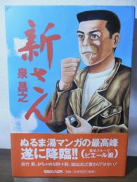 新さん