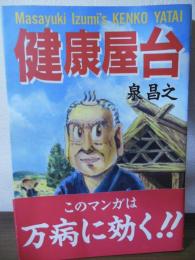 健康屋台