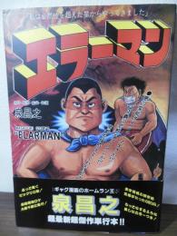 エラーマン