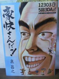 豪快さんだっ!