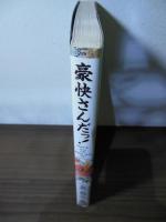 豪快さんだっ!