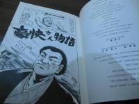 豪快さんだっ!
