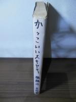 かっこいいスキヤキ