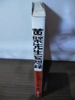黄檗先生妄想録