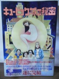 キュービック城の秘密