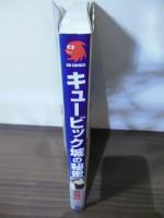 キュービック城の秘密
