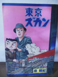 東京ズカン